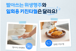 빨아쓰는 위생행주와 일회용 키친타월은 달라요.