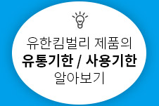 유한킴벌리 제품의 유통기한 / 사용기한 알아보기